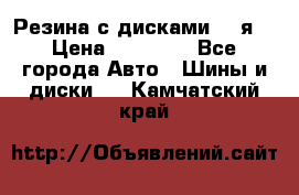 Резина с дисками 14 я  › Цена ­ 17 000 - Все города Авто » Шины и диски   . Камчатский край